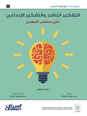 cover image of التفكير الناقد والتفكير الإبداعي--دليل مختصر للمعلمين